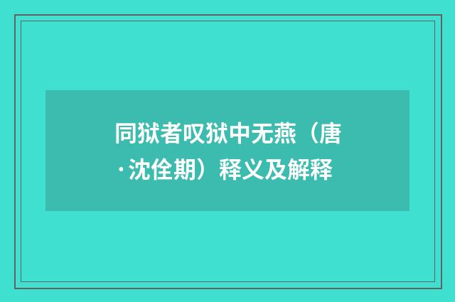 同狱者叹狱中无燕（唐·沈佺期）释义及解释