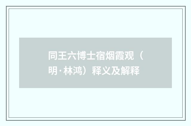 同王六博士宿烟霞观（明·林鸿）释义及解释