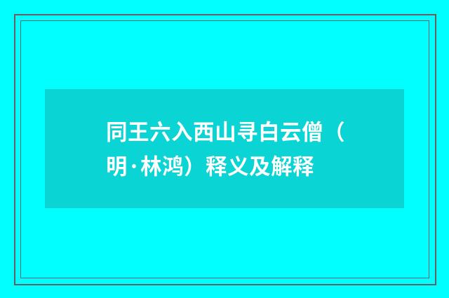 同王六入西山寻白云僧（明·林鸿）释义及解释