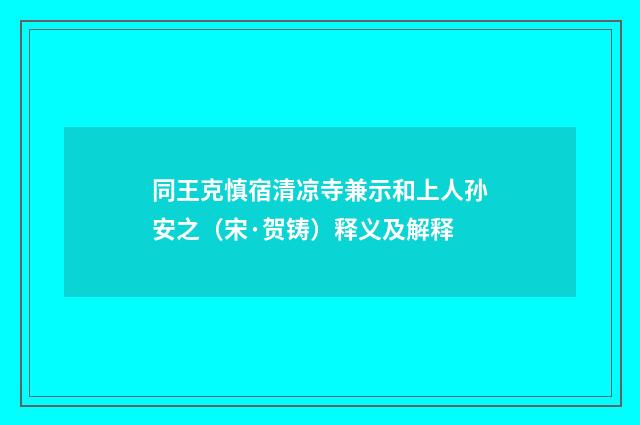 同王克慎宿清凉寺兼示和上人孙安之（宋·贺铸）释义及解释