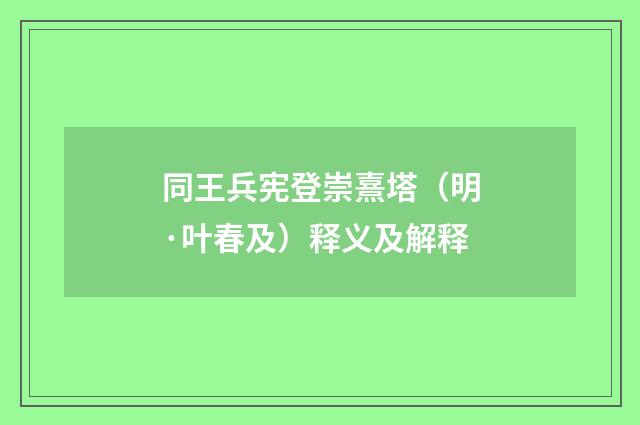 同王兵宪登崇熹塔（明·叶春及）释义及解释