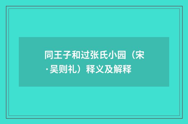 同王子和过张氏小园（宋·吴则礼）释义及解释