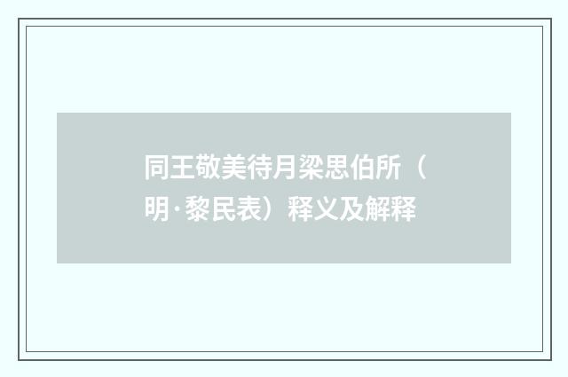 同王敬美待月梁思伯所（明·黎民表）释义及解释