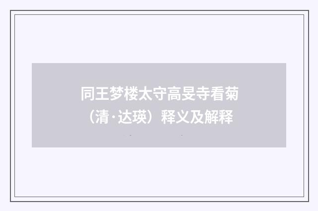 同王梦楼太守高旻寺看菊（清·达瑛）释义及解释