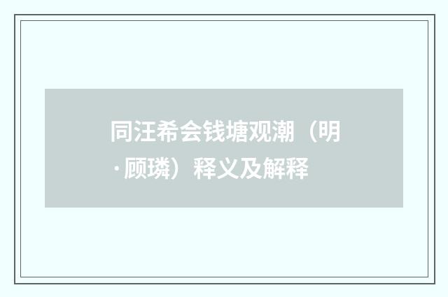 同汪希会钱塘观潮（明·顾璘）释义及解释
