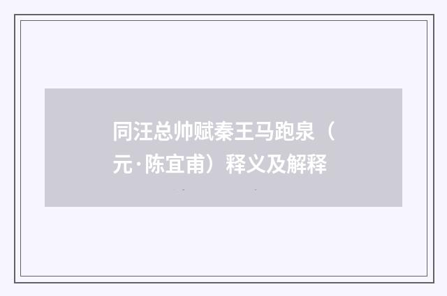同汪总帅赋秦王马跑泉（元·陈宜甫）释义及解释
