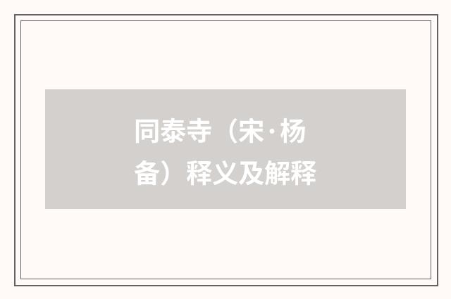 同泰寺（宋·杨备）释义及解释