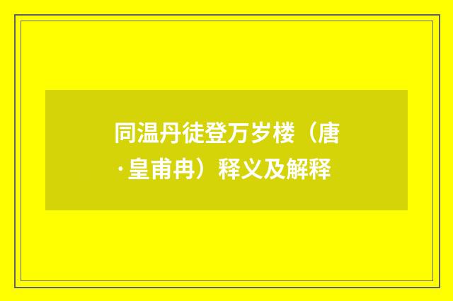 同温丹徒登万岁楼（唐·皇甫冉）释义及解释