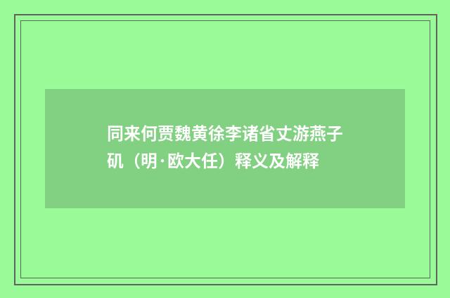 同来何贾魏黄徐李诸省丈游燕子矶（明·欧大任）释义及解释