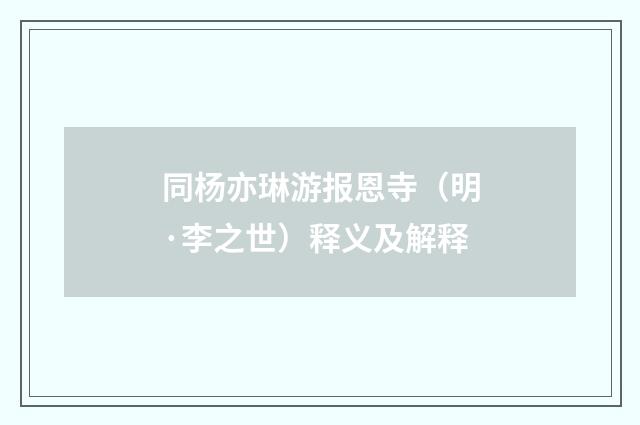 同杨亦琳游报恩寺（明·李之世）释义及解释
