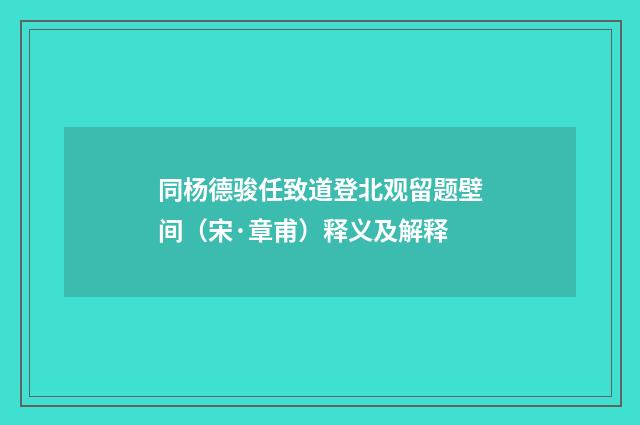 同杨德骏任致道登北观留题壁间（宋·章甫）释义及解释