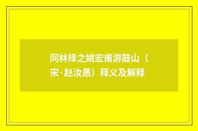 同林择之姚宏甫游鼓山（宋·赵汝愚）释义及解释