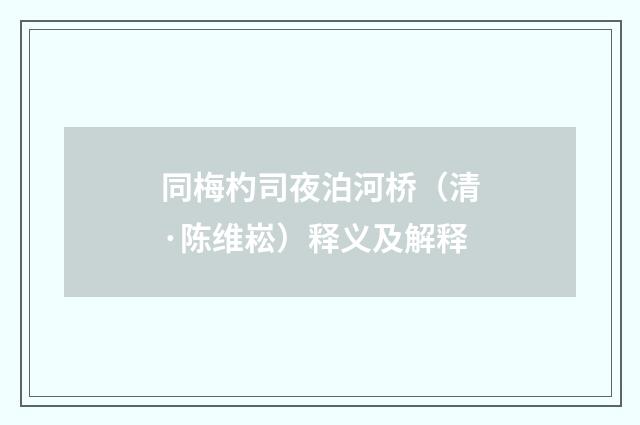 同梅杓司夜泊河桥（清·陈维崧）释义及解释