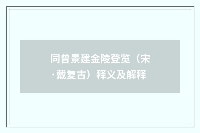同曾景建金陵登览（宋·戴复古）释义及解释