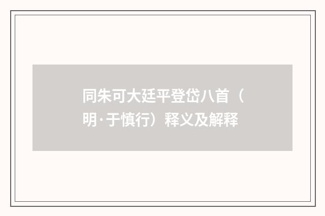 同朱可大廷平登岱八首（明·于慎行）释义及解释