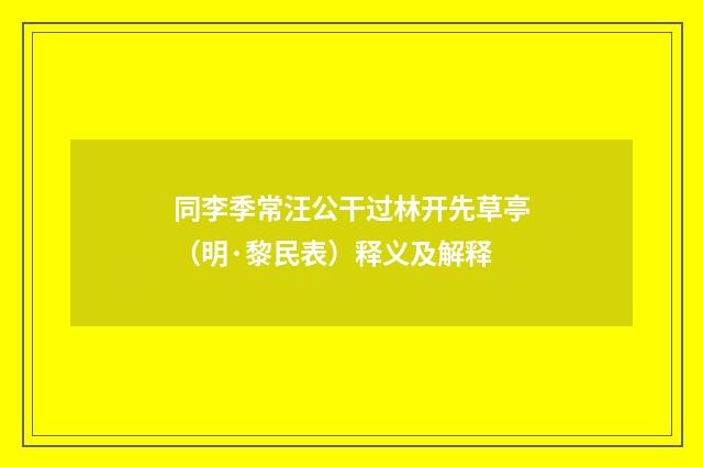 同李季常汪公干过林开先草亭（明·黎民表）释义及解释