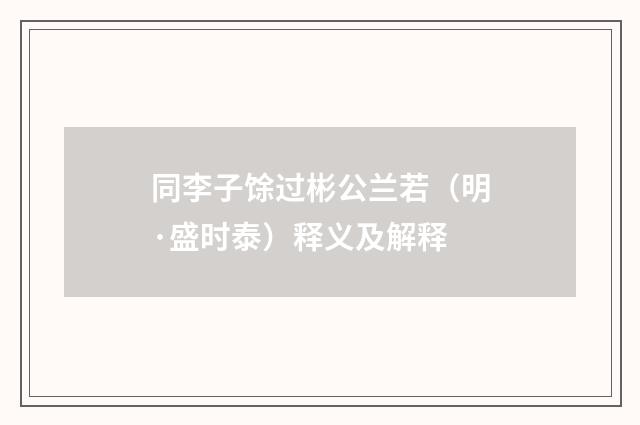 同李子馀过彬公兰若（明·盛时泰）释义及解释