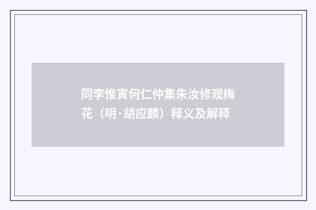 同李惟寅何仁仲集朱汝修观梅花（明·胡应麟）释义及解释