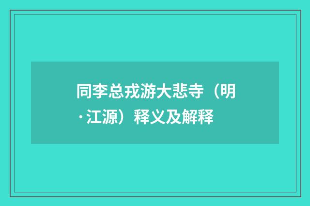同李总戎游大悲寺（明·江源）释义及解释