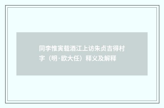 同李惟寅载酒江上访朱贞吉得村字（明·欧大任）释义及解释
