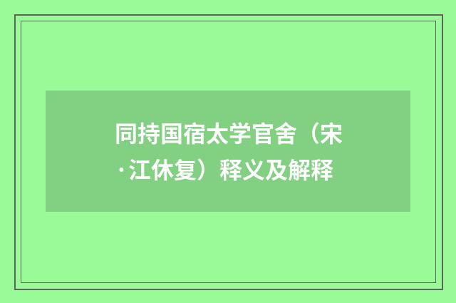 同持国宿太学官舍（宋·江休复）释义及解释