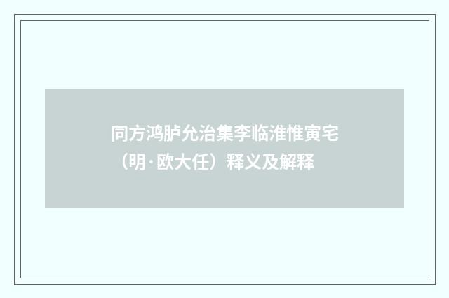 同方鸿胪允治集李临淮惟寅宅（明·欧大任）释义及解释