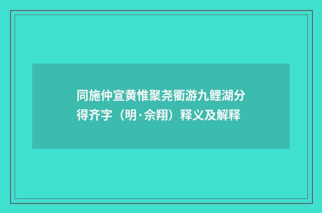同施仲宣黄惟聚尧衢游九鲤湖分得齐字（明·佘翔）释义及解释