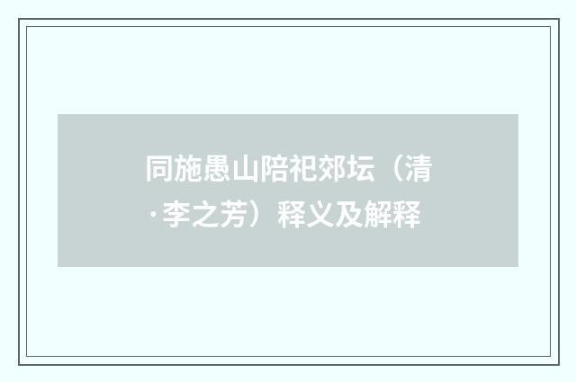 同施愚山陪祀郊坛（清·李之芳）释义及解释