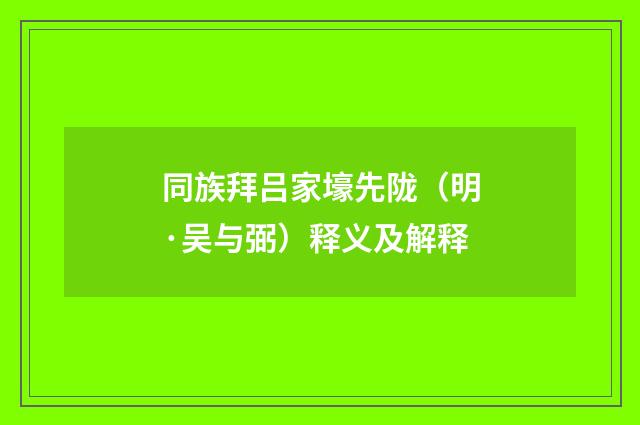 同族拜吕家壕先陇（明·吴与弼）释义及解释