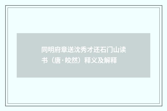 同明府章送沈秀才还石门山读书（唐·皎然）释义及解释