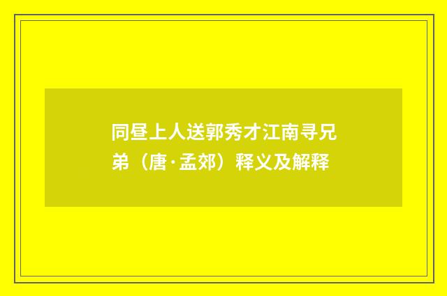 同昼上人送郭秀才江南寻兄弟（唐·孟郊）释义及解释