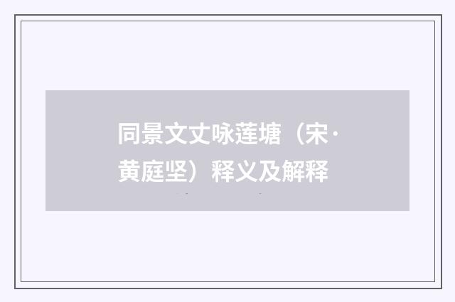 同景文丈咏莲塘（宋·黄庭坚）释义及解释