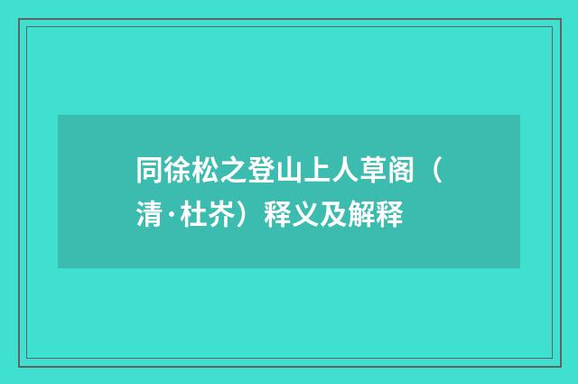 同徐松之登山上人草阁（清·杜岕）释义及解释