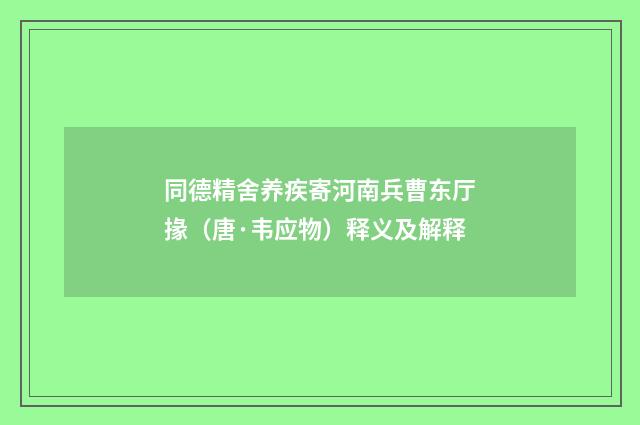 同德精舍养疾寄河南兵曹东厅掾(唐·韦应物)释义及解释