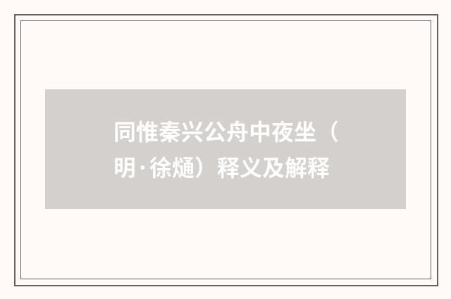 同惟秦兴公舟中夜坐（明·徐熥）释义及解释