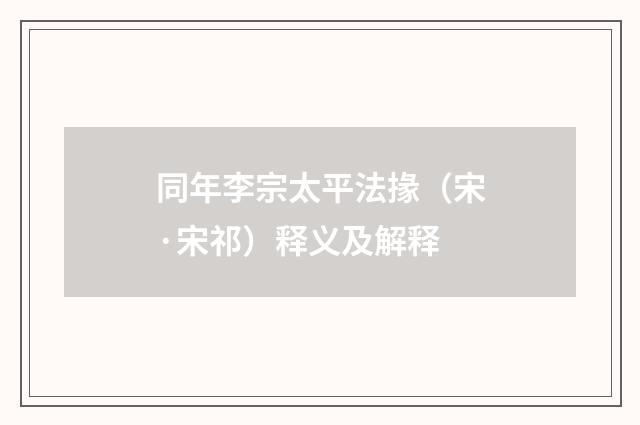 同年李宗太平法掾（宋·宋祁）释义及解释
