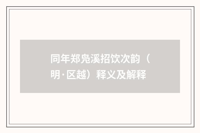 同年郑凫溪招饮次韵（明·区越）释义及解释