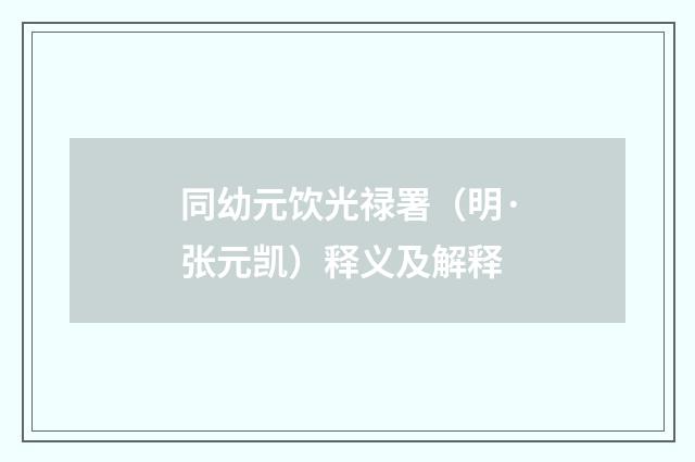 同幼元饮光禄署（明·张元凯）释义及解释