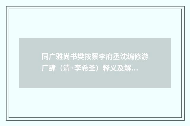 同广雅尚书樊按察李府丞沈编修游厂肆（清·李希圣）释义及解释