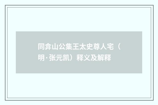 同弇山公集王太史尊人宅（明·张元凯）释义及解释