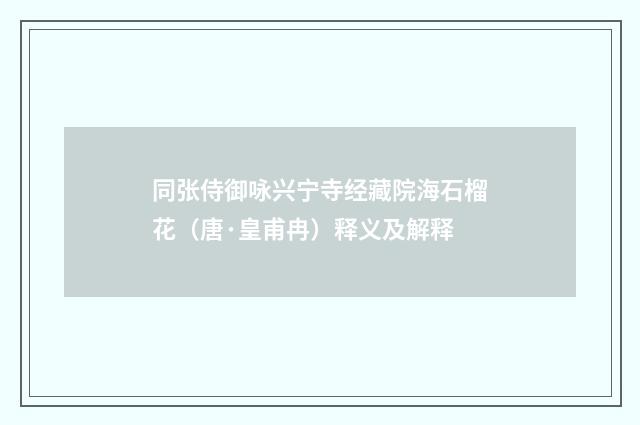 同张侍御咏兴宁寺经藏院海石榴花（唐·皇甫冉）释义及解释