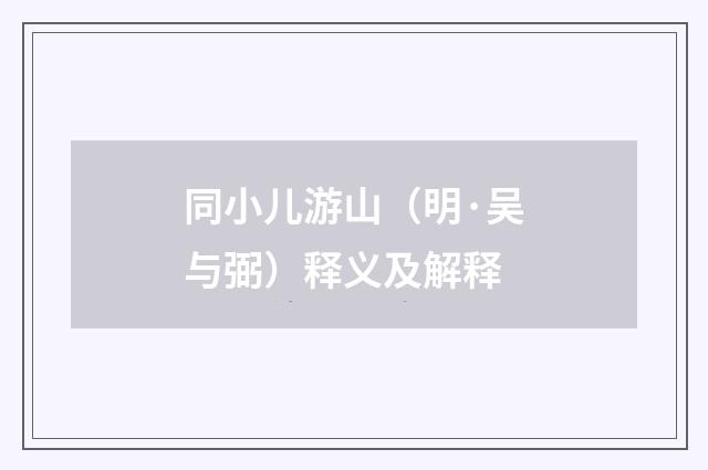 同小儿游山（明·吴与弼）释义及解释