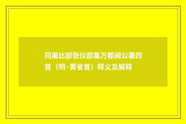同屠比部张仪部集万都阃公署四首（明·黄省曾）释义及解释