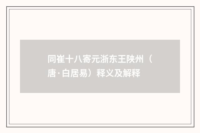 同崔十八寄元浙东王陕州（唐·白居易）释义及解释