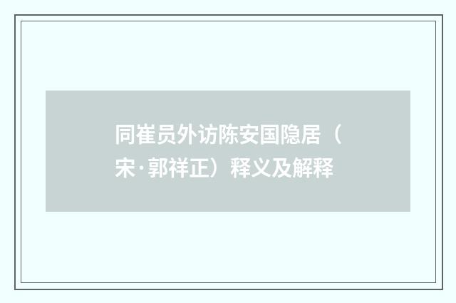 同崔员外访陈安国隐居（宋·郭祥正）释义及解释