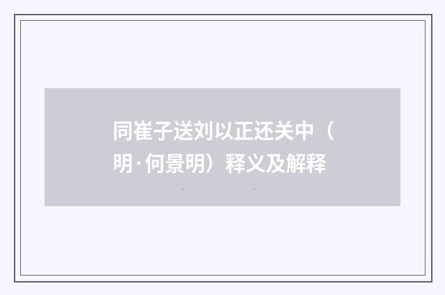 同崔子送刘以正还关中（明·何景明）释义及解释
