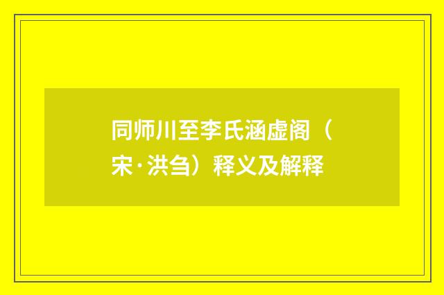 同师川至李氏涵虚阁（宋·洪刍）释义及解释
