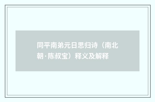 同平南弟元日思归诗（南北朝·陈叔宝）释义及解释