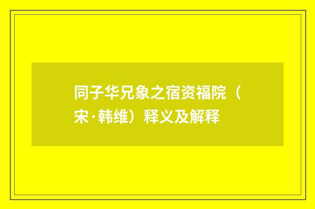 同子华兄象之宿资福院（宋·韩维）释义及解释