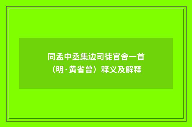 同孟中丞集边司徒官舍一首（明·黄省曾）释义及解释